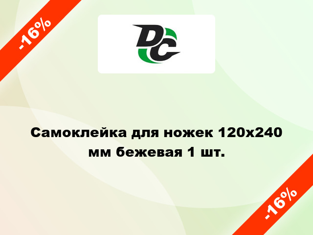 Самоклейка для ножек 120x240 мм бежевая 1 шт.