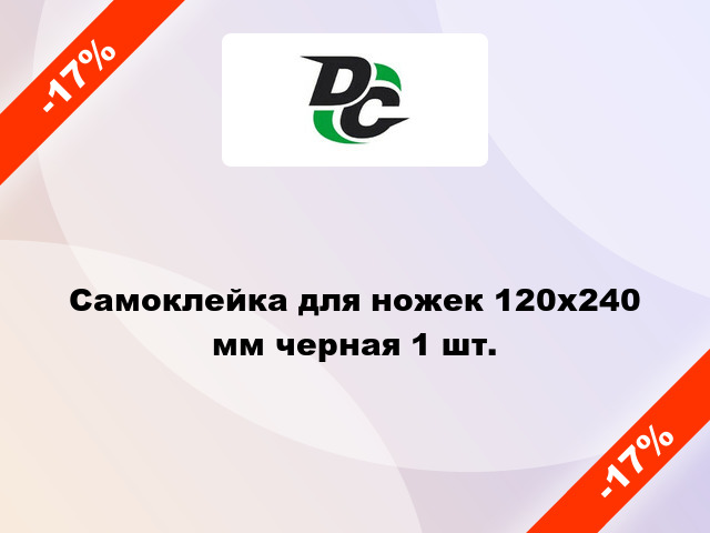 Самоклейка для ножек 120x240 мм черная 1 шт.