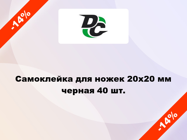 Самоклейка для ножек 20х20 мм черная 40 шт.