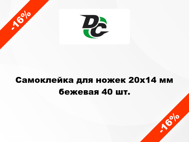 Самоклейка для ножек 20x14 мм бежевая 40 шт.