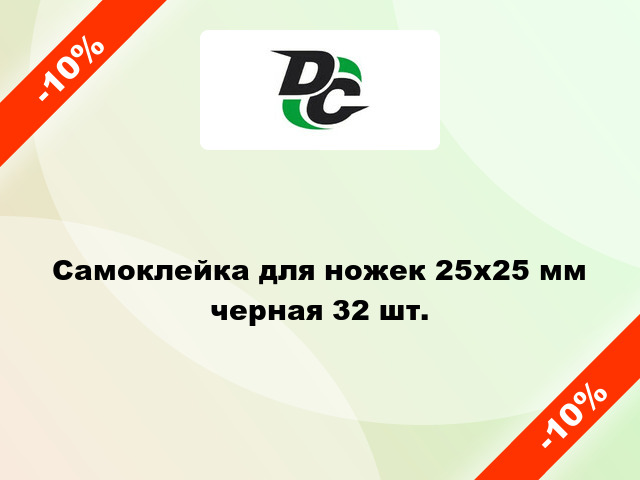 Самоклейка для ножек 25х25 мм черная 32 шт.