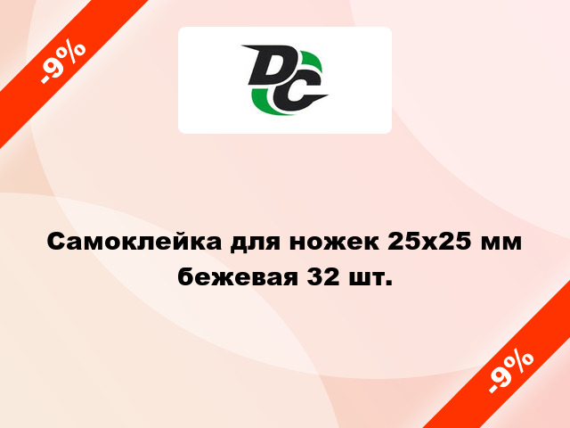 Самоклейка для ножек 25x25 мм бежевая 32 шт.