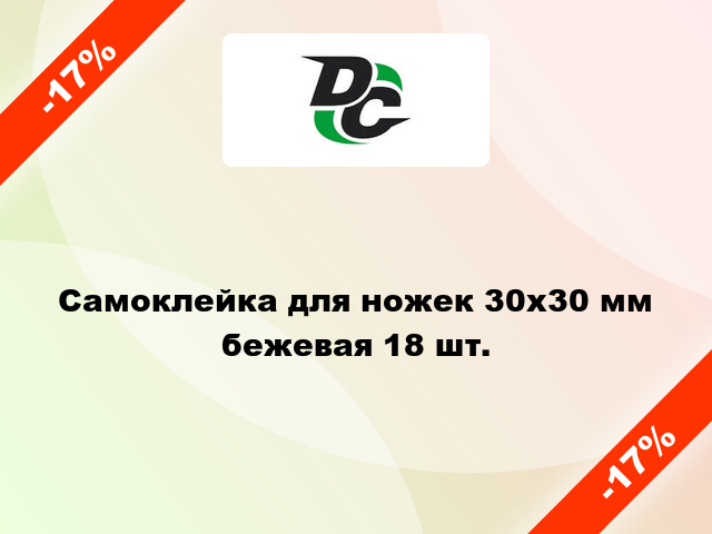 Самоклейка для ножек 30х30 мм бежевая 18 шт.