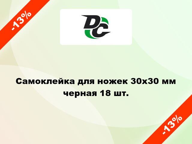 Самоклейка для ножек 30х30 мм черная 18 шт.