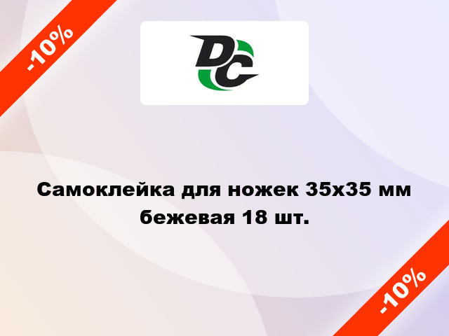 Самоклейка для ножек 35х35 мм бежевая 18 шт.