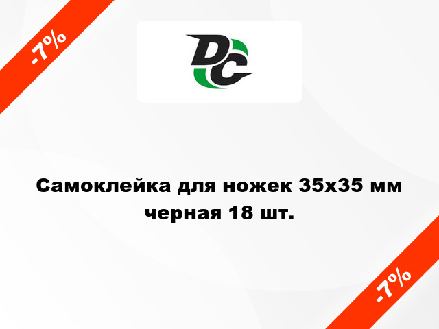 Самоклейка для ножек 35х35 мм черная 18 шт.