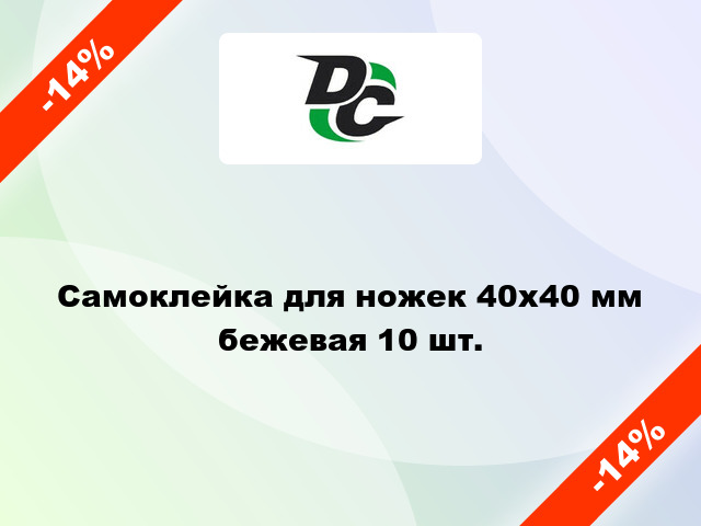 Самоклейка для ножек 40х40 мм бежевая 10 шт.