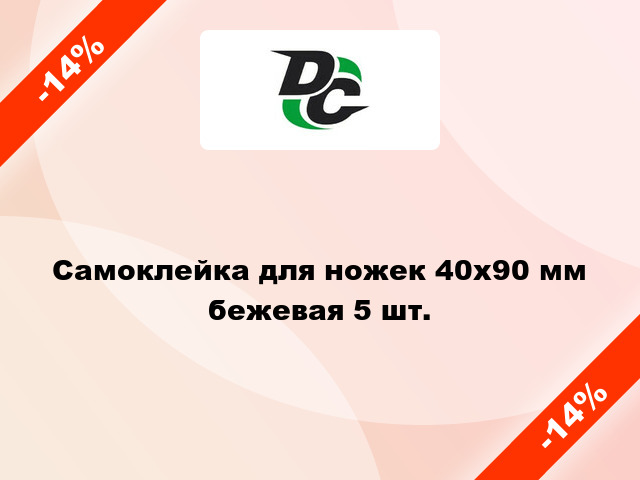 Самоклейка для ножек 40х90 мм бежевая 5 шт.