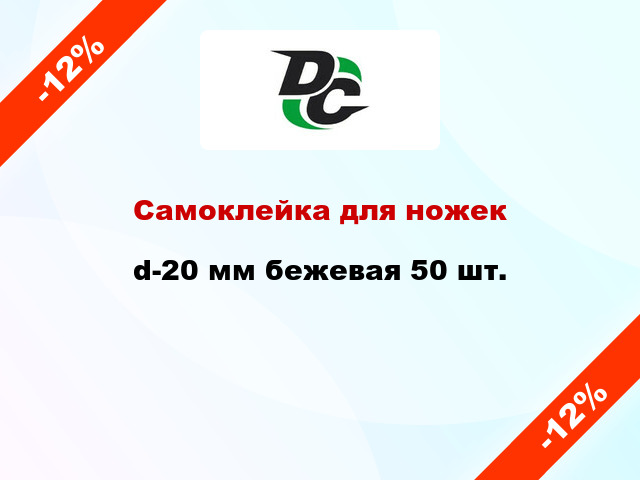 Самоклейка для ножек d-20 мм бежевая 50 шт.