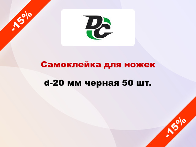 Самоклейка для ножек d-20 мм черная 50 шт.