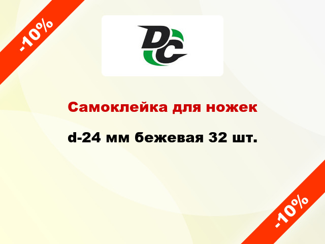 Самоклейка для ножек d-24 мм бежевая 32 шт.