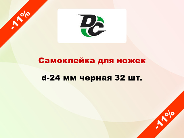 Самоклейка для ножек d-24 мм черная 32 шт.