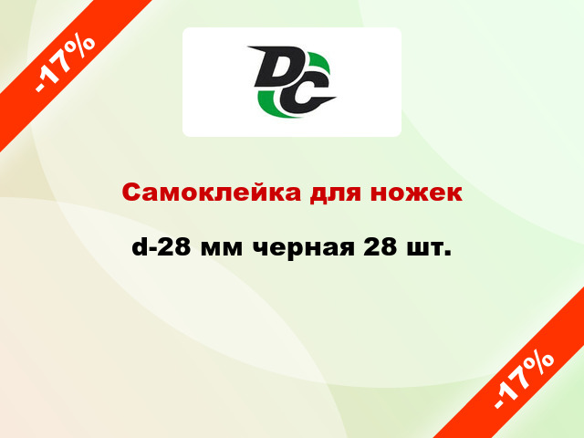 Самоклейка для ножек d-28 мм черная 28 шт.