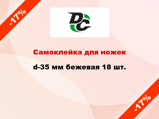 Самоклейка для ножек d-35 мм бежевая 18 шт.