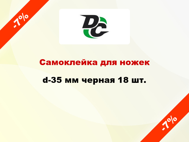 Самоклейка для ножек d-35 мм черная 18 шт.