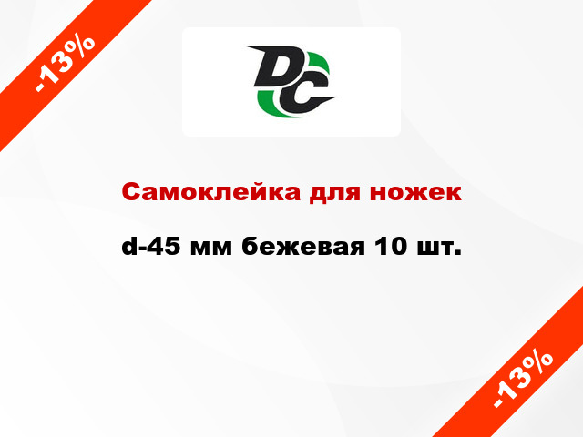 Самоклейка для ножек d-45 мм бежевая 10 шт.