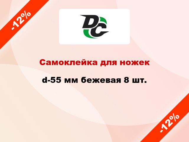 Самоклейка для ножек d-55 мм бежевая 8 шт.