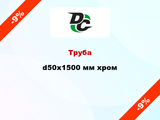 Труба d50x1500 мм хром