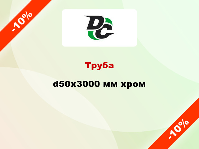 Труба d50x3000 мм хром