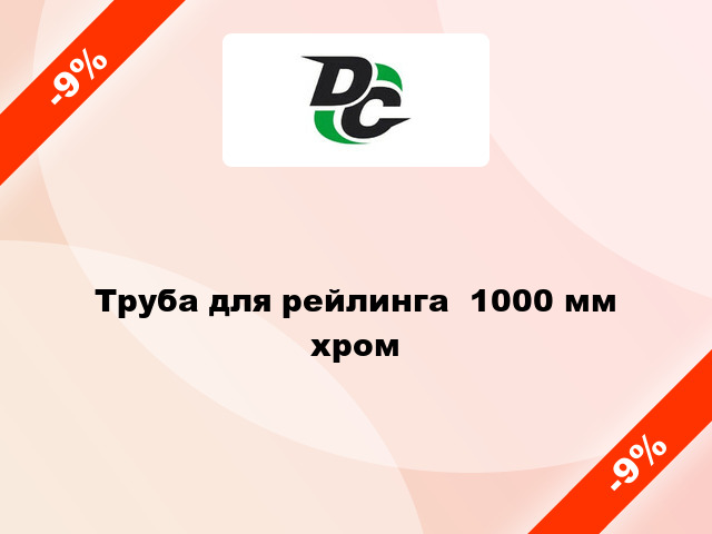 Труба для рейлинга  1000 мм хром