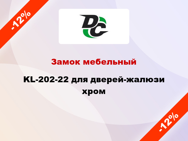 Замок мебельный KL-202-22 для дверей-жалюзи хром