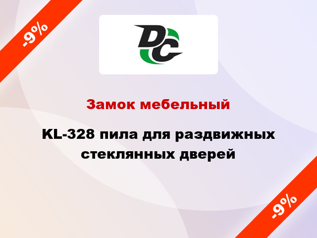 Замок мебельный KL-328 пила для раздвижных стеклянных дверей