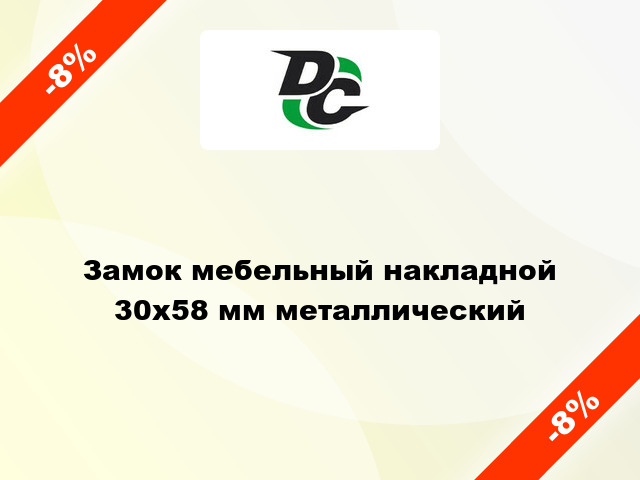 Замок мебельный накладной 30х58 мм металлический