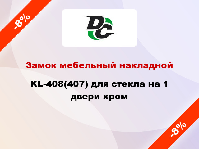 Замок мебельный накладной KL-408(407) для стекла на 1 двери хром