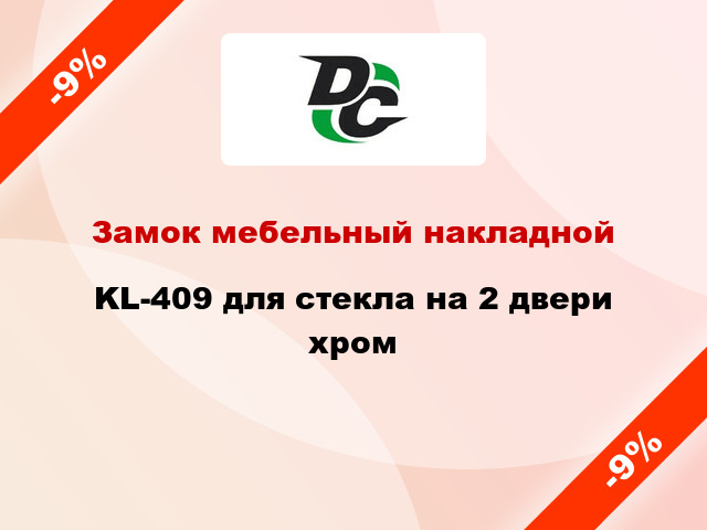 Замок мебельный накладной KL-409 для стекла на 2 двери хром