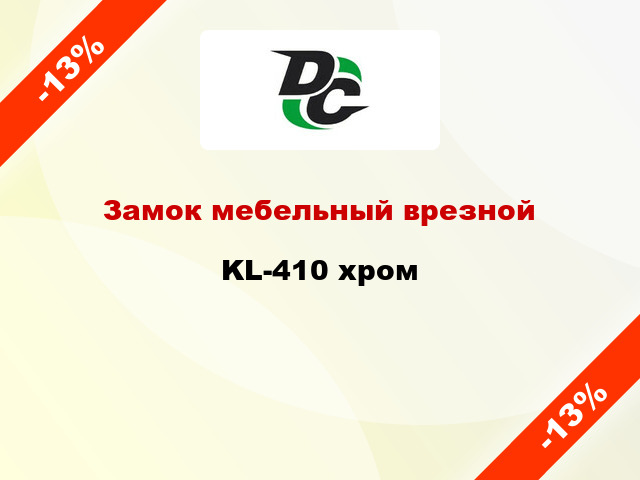 Замок мебельный врезной KL-410 хром