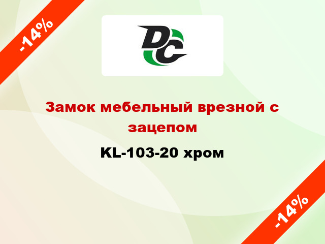 Замок мебельный врезной с зацепом KL-103-20 хром