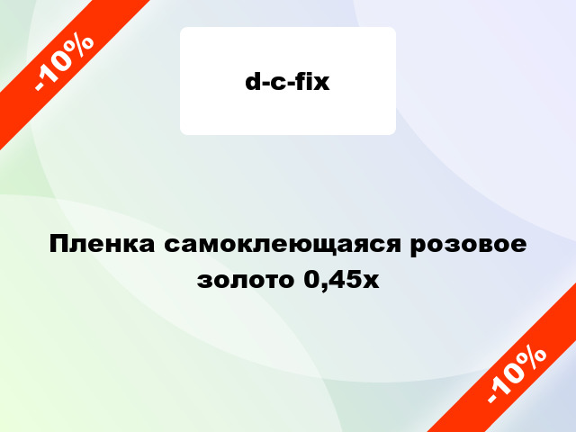 Пленка самоклеющаяся розовое золото 0,45x