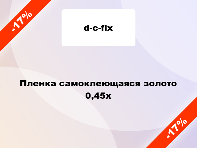 Пленка самоклеющаяся золото 0,45x