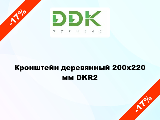 Кронштейн деревянный 200x220 мм DKR2