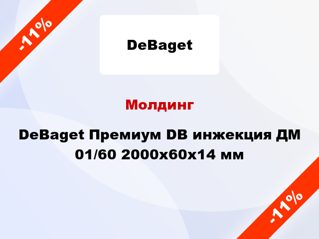 Молдинг DeBaget Премиум DB инжекция ДМ 01/60 2000x60x14 мм