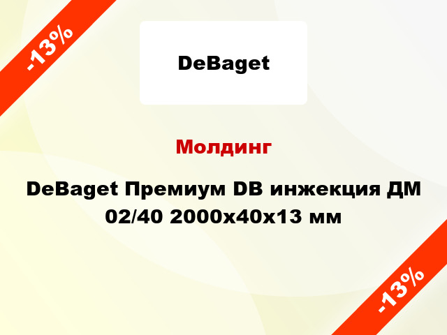 Молдинг DeBaget Премиум DB инжекция ДМ 02/40 2000x40x13 мм