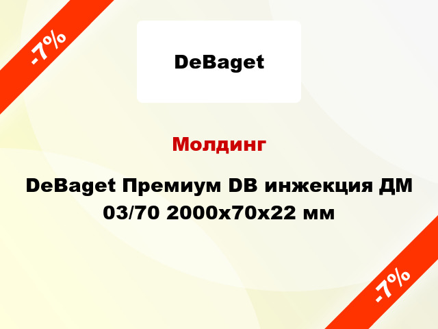 Молдинг DeBaget Премиум DB инжекция ДМ 03/70 2000x70x22 мм