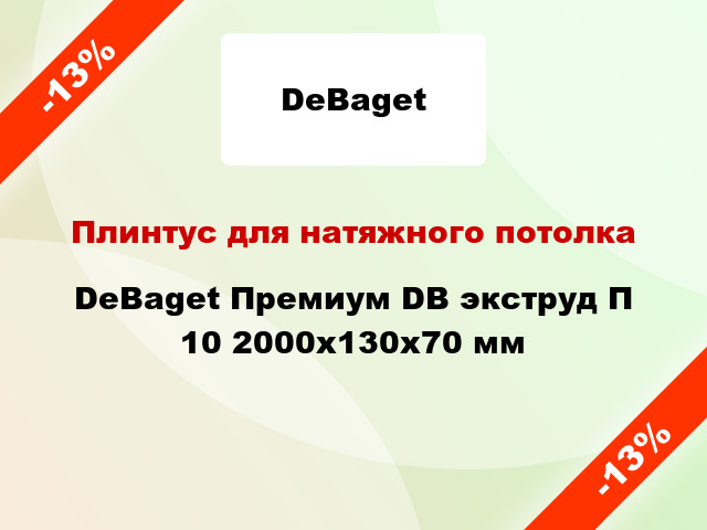 Плинтус для натяжного потолка DeBaget Премиум DB экструд П 10 2000x130x70 мм