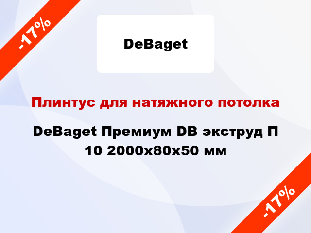 Плинтус для натяжного потолка DeBaget Премиум DB экструд П 10 2000x80x50 мм