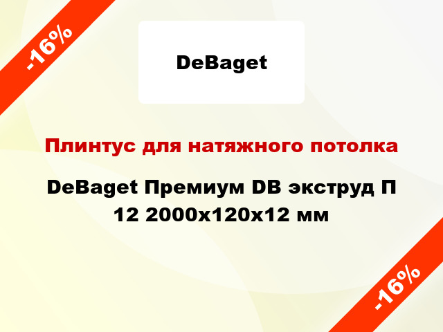 Плинтус для натяжного потолка DeBaget Премиум DB экструд П 12 2000x120x12 мм