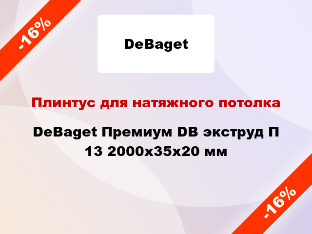 Плинтус для натяжного потолка DeBaget Премиум DB экструд П 13 2000x35x20 мм