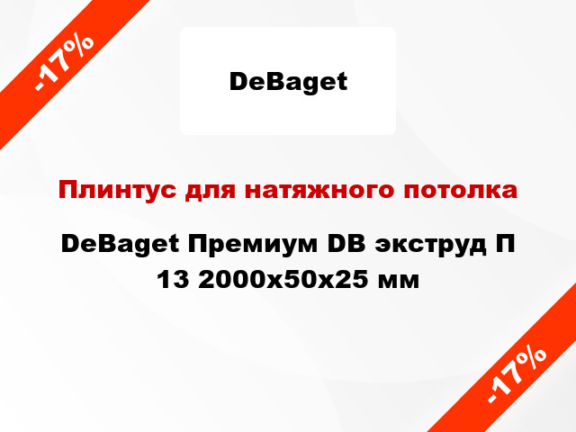 Плинтус для натяжного потолка DeBaget Премиум DB экструд П 13 2000x50x25 мм