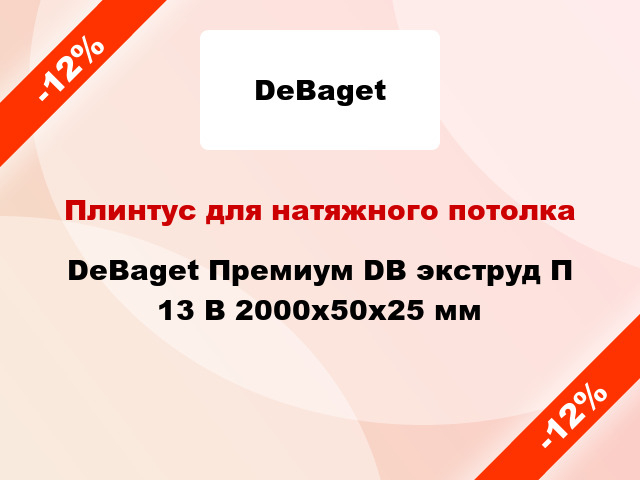 Плинтус для натяжного потолка DeBaget Премиум DB экструд П 13 В 2000x50x25 мм