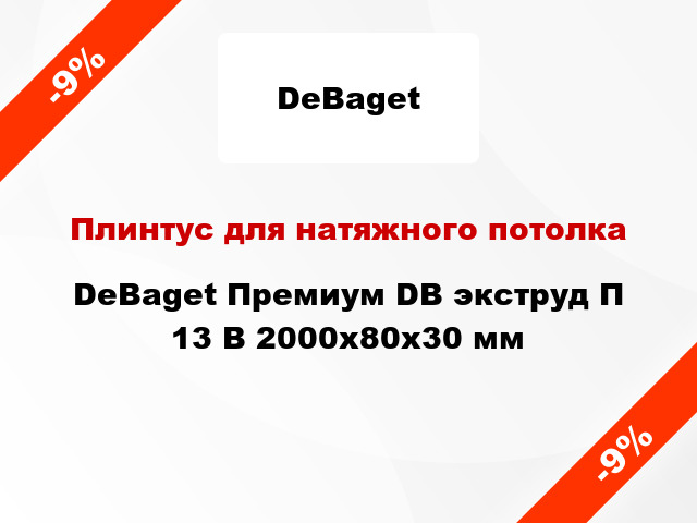 Плинтус для натяжного потолка DeBaget Премиум DB экструд П 13 В 2000x80x30 мм