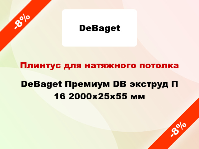 Плинтус для натяжного потолка DeBaget Премиум DB экструд П 16 2000x25x55 мм