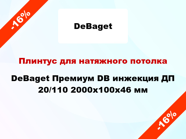 Плинтус для натяжного потолка DeBaget Премиум DB инжекция ДП 20/110 2000x100x46 мм