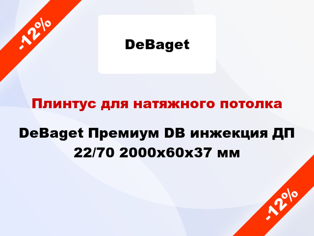 Плинтус для натяжного потолка DeBaget Премиум DB инжекция ДП 22/70 2000x60x37 мм