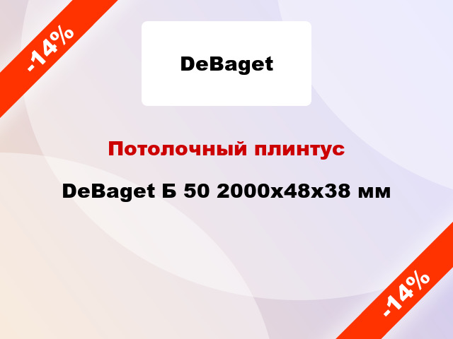 Потолочный плинтус DeBaget Б 50 2000x48x38 мм