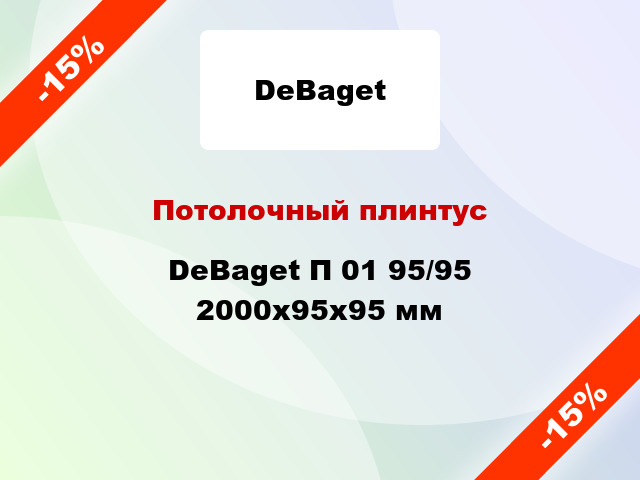 Потолочный плинтус DeBaget П 01 95/95 2000x95x95 мм