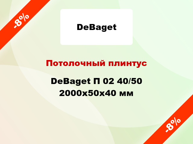 Потолочный плинтус DeBaget П 02 40/50 2000x50x40 мм